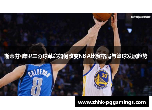 斯蒂芬·库里三分球革命如何改变NBA比赛格局与篮球发展趋势