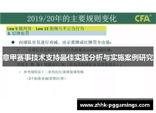 意甲赛事技术支持最佳实践分析与实施案例研究