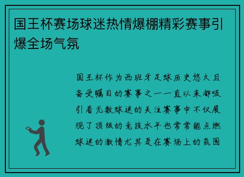 国王杯赛场球迷热情爆棚精彩赛事引爆全场气氛