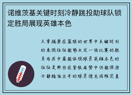 诺维茨基关键时刻冷静跳投助球队锁定胜局展现英雄本色