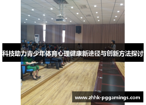 科技助力青少年体育心理健康新途径与创新方法探讨