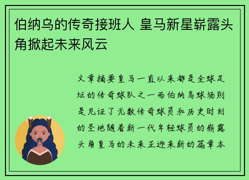 伯纳乌的传奇接班人 皇马新星崭露头角掀起未来风云