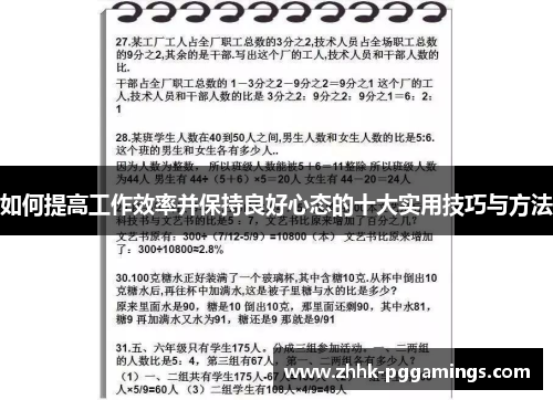 如何提高工作效率并保持良好心态的十大实用技巧与方法