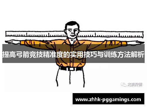 提高弓箭竞技精准度的实用技巧与训练方法解析