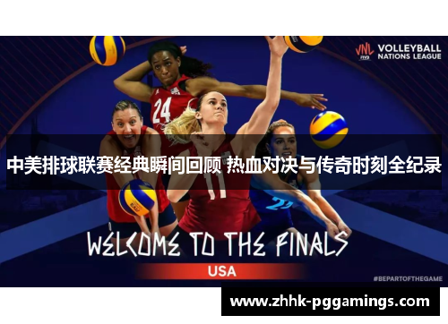 中美排球联赛经典瞬间回顾 热血对决与传奇时刻全纪录