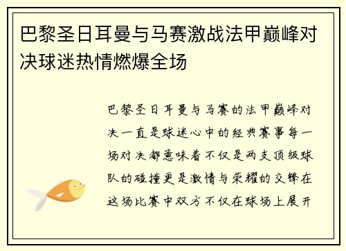 巴黎圣日耳曼与马赛激战法甲巅峰对决球迷热情燃爆全场