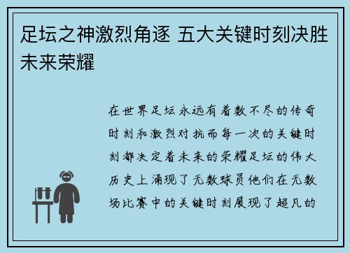 足坛之神激烈角逐 五大关键时刻决胜未来荣耀