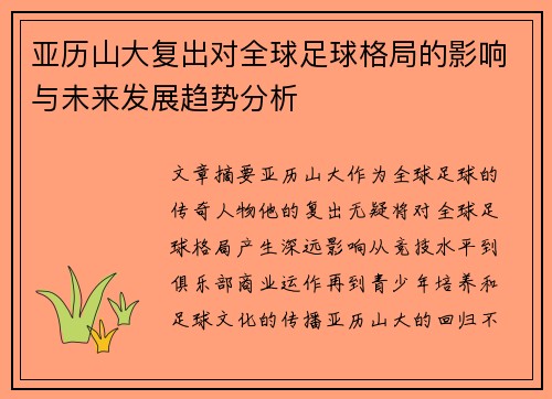 亚历山大复出对全球足球格局的影响与未来发展趋势分析