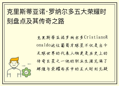 克里斯蒂亚诺·罗纳尔多五大荣耀时刻盘点及其传奇之路