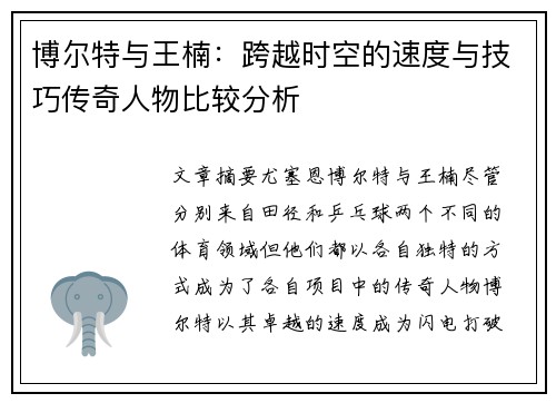 博尔特与王楠：跨越时空的速度与技巧传奇人物比较分析