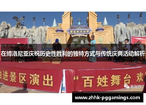 在博洛尼亚庆祝历史性胜利的独特方式与传统庆典活动解析