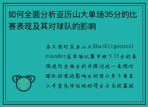 如何全面分析亚历山大单场35分的比赛表现及其对球队的影响