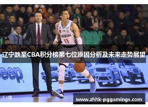 辽宁跌至CBA积分榜第七位原因分析及未来走势展望