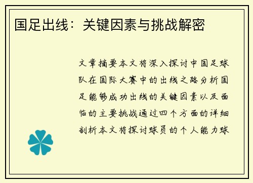 国足出线：关键因素与挑战解密