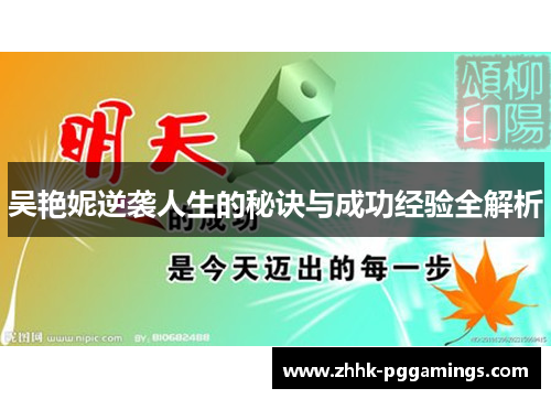 吴艳妮逆袭人生的秘诀与成功经验全解析