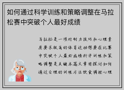 如何通过科学训练和策略调整在马拉松赛中突破个人最好成绩
