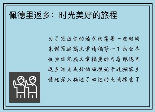 佩德里返乡：时光美好的旅程