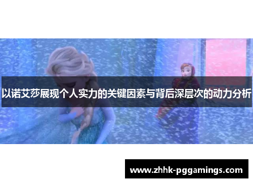 以诺艾莎展现个人实力的关键因素与背后深层次的动力分析