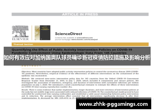 如何有效应对加纳国奥队球员确诊新冠疫情防控措施及影响分析