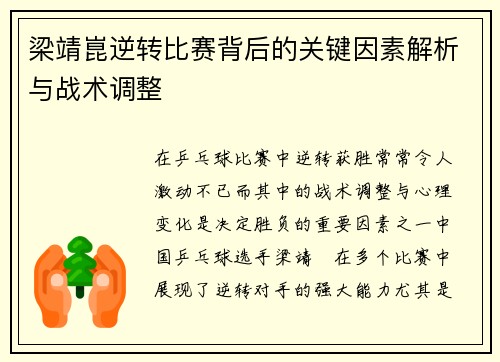 梁靖崑逆转比赛背后的关键因素解析与战术调整