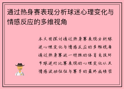通过热身赛表现分析球迷心理变化与情感反应的多维视角
