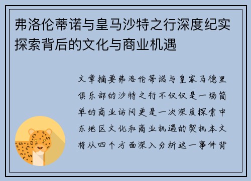 弗洛伦蒂诺与皇马沙特之行深度纪实探索背后的文化与商业机遇