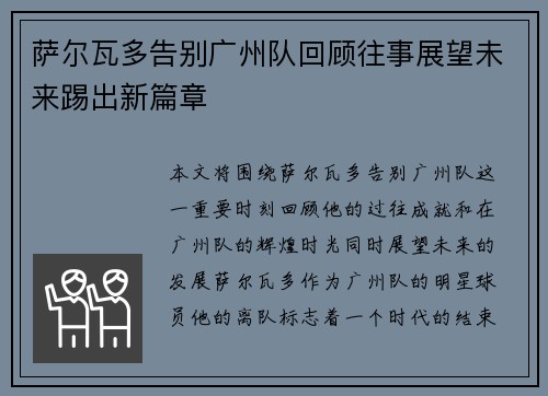 萨尔瓦多告别广州队回顾往事展望未来踢出新篇章