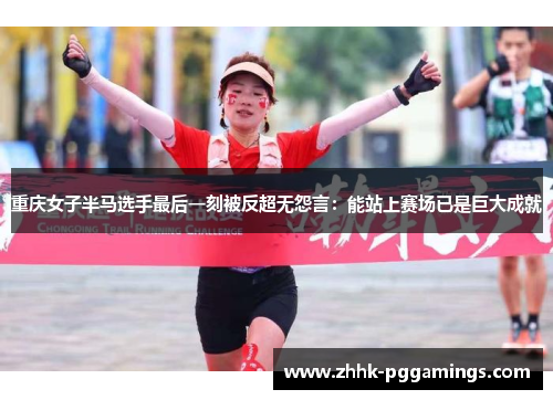 重庆女子半马选手最后一刻被反超无怨言：能站上赛场已是巨大成就