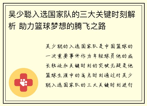 吴少聪入选国家队的三大关键时刻解析 助力篮球梦想的腾飞之路