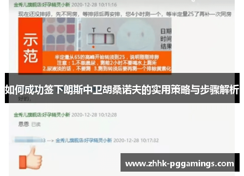 如何成功签下朗斯中卫胡桑诺夫的实用策略与步骤解析