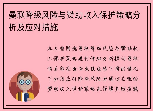 曼联降级风险与赞助收入保护策略分析及应对措施
