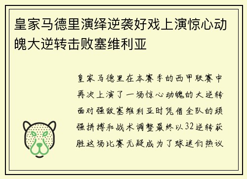 皇家马德里演绎逆袭好戏上演惊心动魄大逆转击败塞维利亚