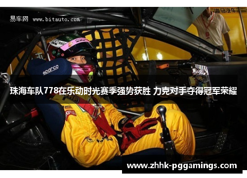 珠海车队778在乐动时光赛季强势获胜 力克对手夺得冠军荣耀