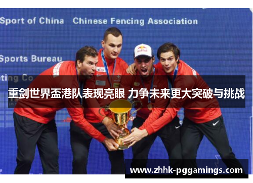 重剑世界盃港队表现亮眼 力争未来更大突破与挑战