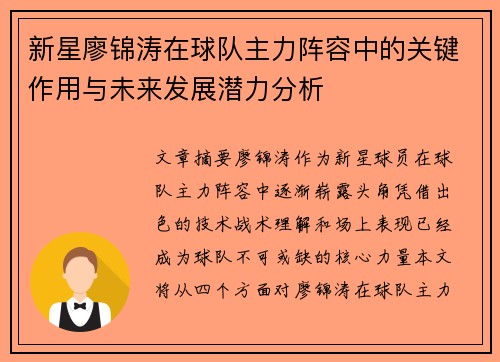 新星廖锦涛在球队主力阵容中的关键作用与未来发展潜力分析