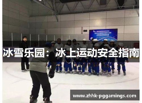 冰雪乐园：冰上运动安全指南