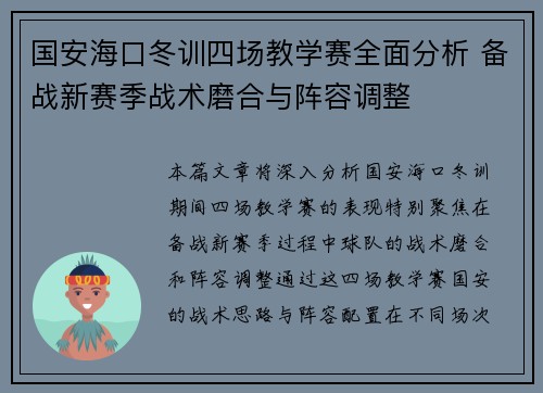 国安海口冬训四场教学赛全面分析 备战新赛季战术磨合与阵容调整