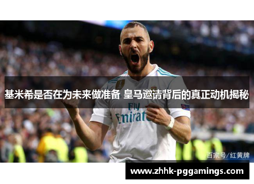 基米希是否在为未来做准备 皇马邀请背后的真正动机揭秘