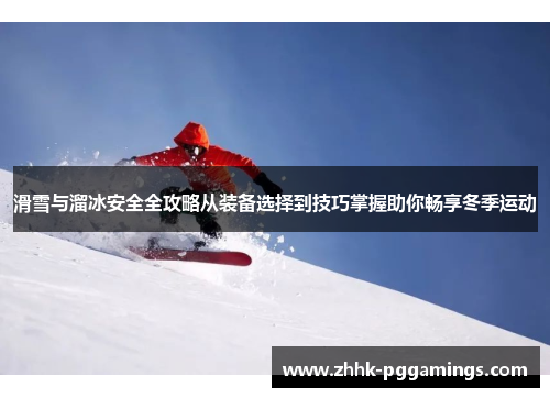 滑雪与溜冰安全全攻略从装备选择到技巧掌握助你畅享冬季运动