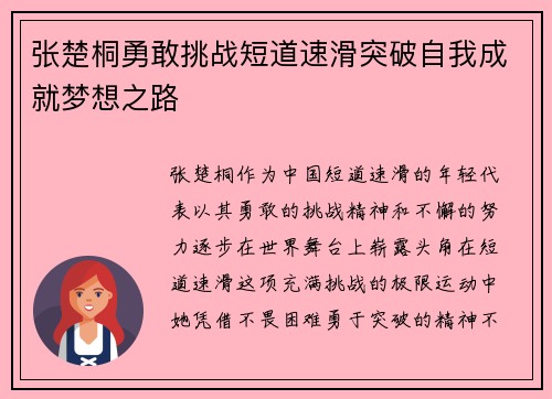 张楚桐勇敢挑战短道速滑突破自我成就梦想之路