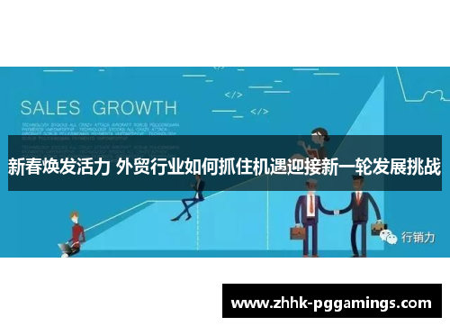 新春焕发活力 外贸行业如何抓住机遇迎接新一轮发展挑战