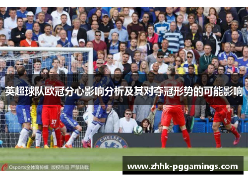 英超球队欧冠分心影响分析及其对夺冠形势的可能影响