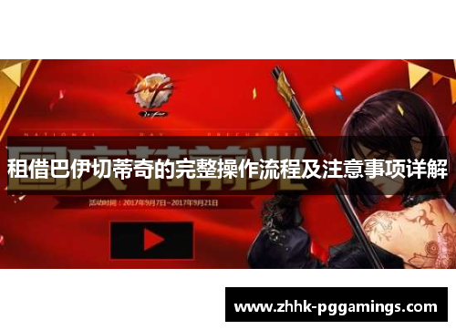 租借巴伊切蒂奇的完整操作流程及注意事项详解