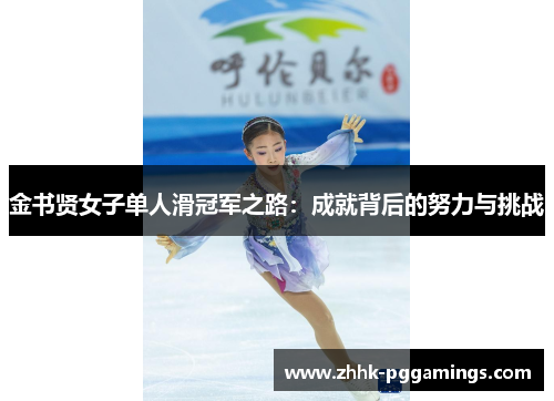 金书贤女子单人滑冠军之路：成就背后的努力与挑战