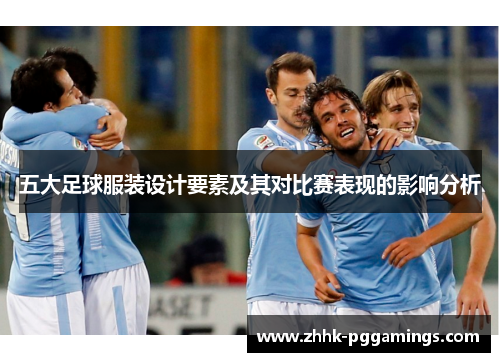 五大足球服装设计要素及其对比赛表现的影响分析