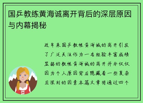 国乒教练黄海诚离开背后的深层原因与内幕揭秘