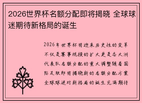 2026世界杯名额分配即将揭晓 全球球迷期待新格局的诞生