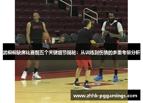 武桐桐缺席比赛前五个关键细节揭秘：从训练到伤情的多重考量分析