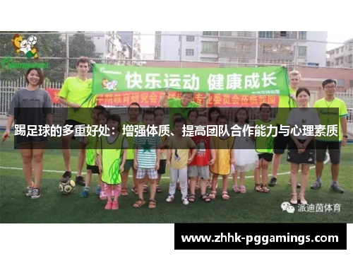 踢足球的多重好处：增强体质、提高团队合作能力与心理素质