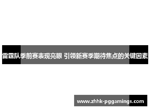 雷霆队季前赛表现亮眼 引领新赛季期待焦点的关键因素